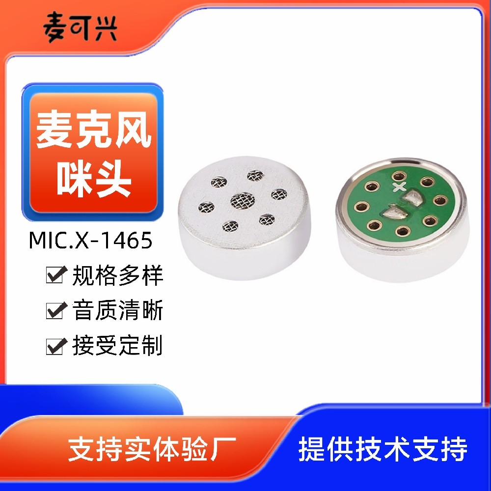 電容咪芯 單指向高靈敏度咪頭1465